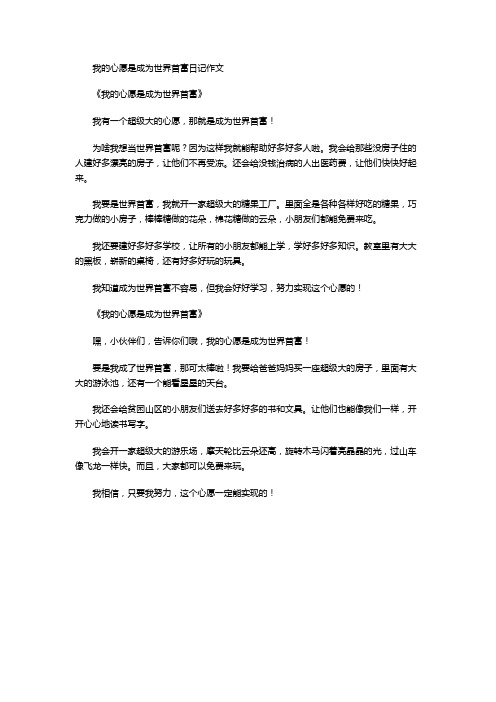 我的心愿是成为世界首富日记作文