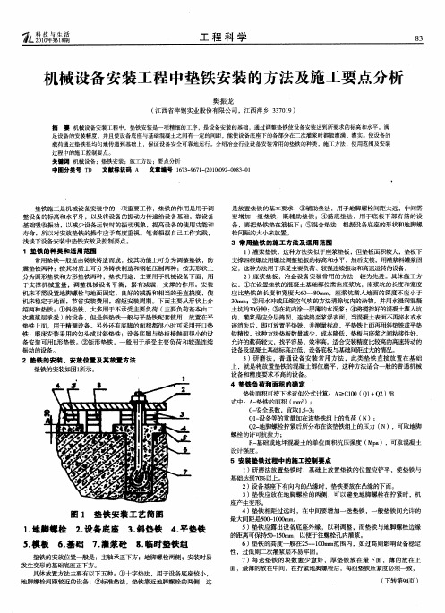 机械设备安装工程中垫铁安装的方法及施工要点分析
