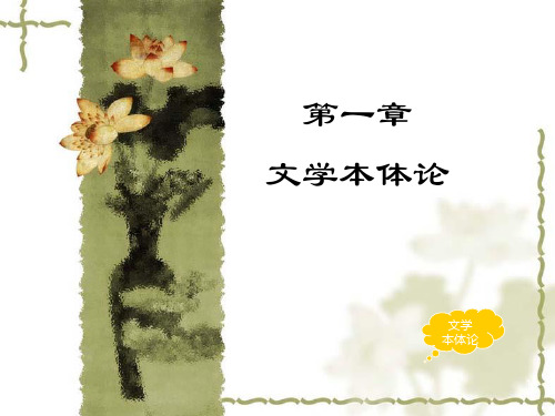 《文学本体论》PPT课件_OK