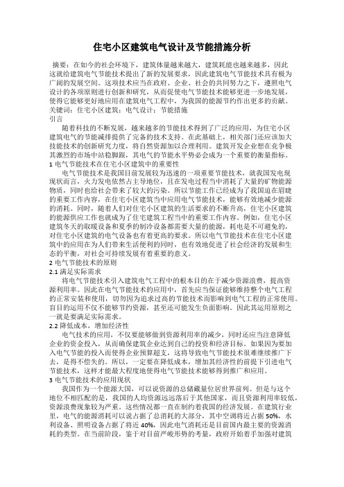 住宅小区建筑电气设计及节能措施分析