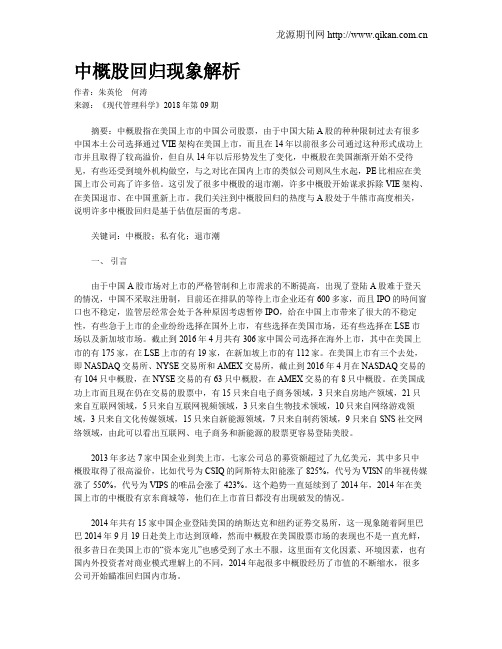 中概股回归现象解析