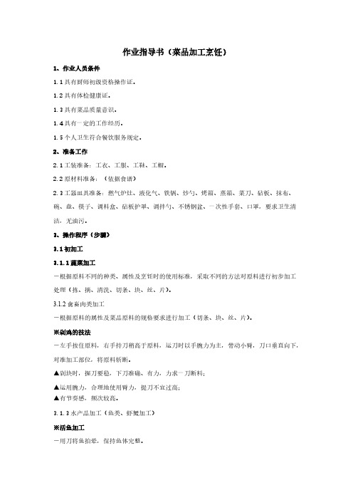 作业指导书(菜品烹饪)-推荐下载
