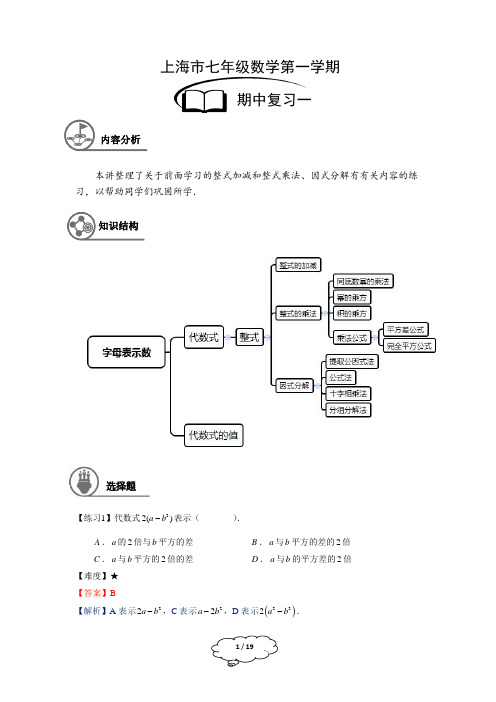 上海市七年级数学第一学期第9讲：期中复习(一)-教师版