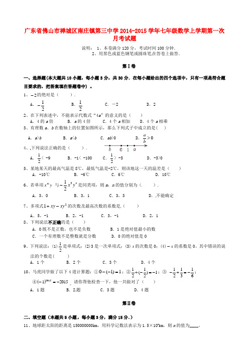 广东省佛山市禅城区南庄镇第三中学2014-2015学年七年级数学上学期第一次月考试题(无答案)