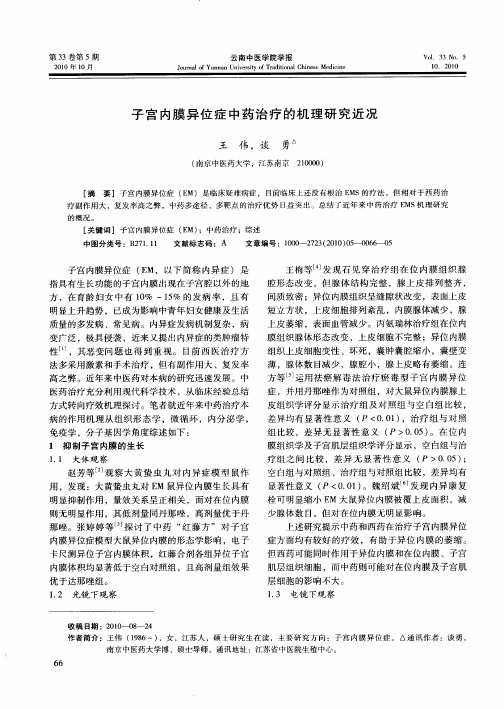 子宫内膜异位症中药治疗的机理研究近况