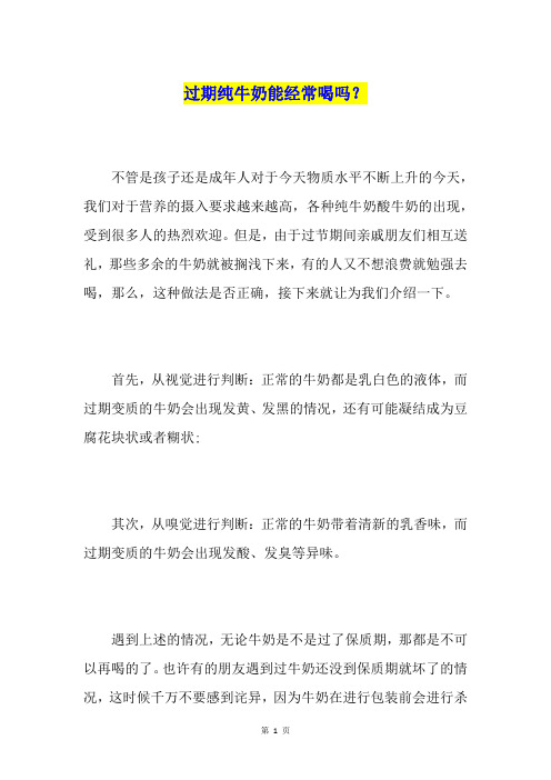 过期纯牛奶能经常喝吗？
