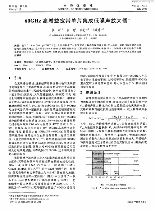 60GHz高增益宽带单片集成低噪声放大器