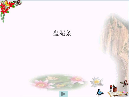 三年级美术上册第12课盘泥条 ppt课件1