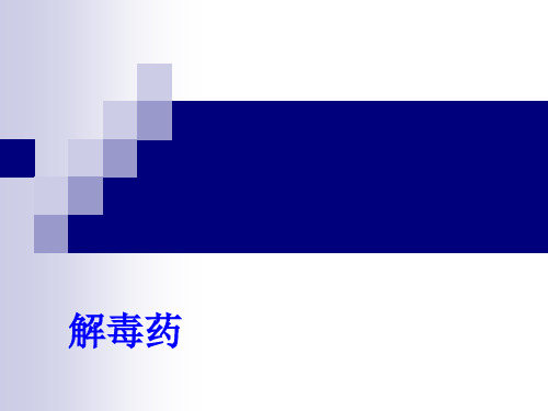 解毒药PPT课件