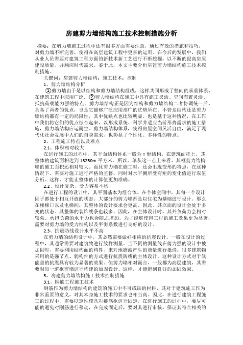 房建剪力墙结构施工技术控制措施分析