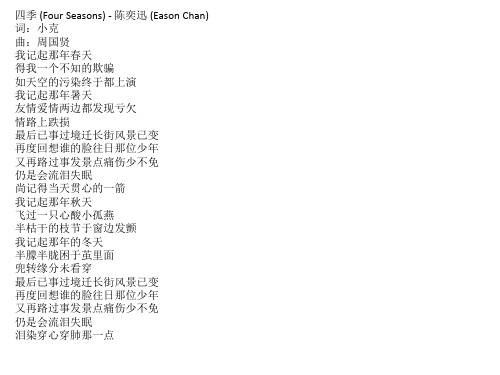 四季 (Four Seasons) - 陈奕迅 (Eason Chan) 歌词
