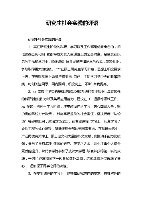 研究生社会实践的评语