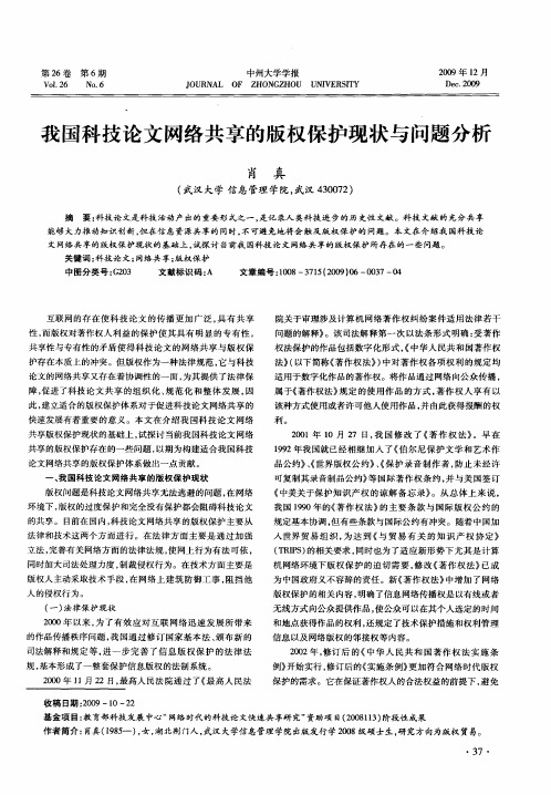 我国科技论文网络共享的版权保护现状与问题分析