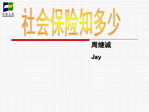 中英电销培训资料社保医保知识介绍