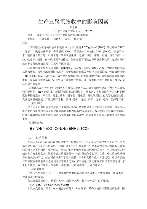 生产三聚氰胺收率的影响因素