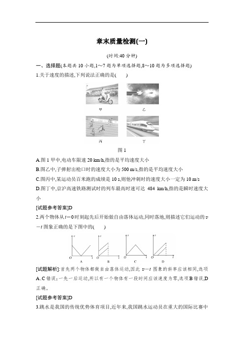2021版高三物理一轮复习必修1第一章运动的描述匀变速直线运动章末质量检测(一)