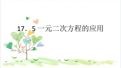 初中数学八年级下册《17.1一元二次方程》PPT课件 (16)