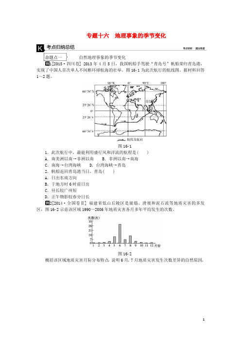 高考地理二轮复习 专题十六 地理事象的季节变化听课手册解析