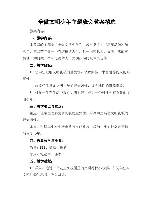 争做文明少年主题班会教案精选