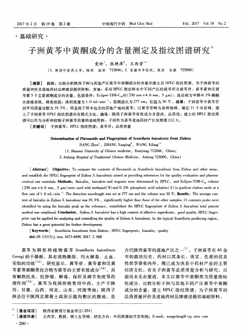 子洲黄芩中黄酮成分的含量测定及指纹图谱研究