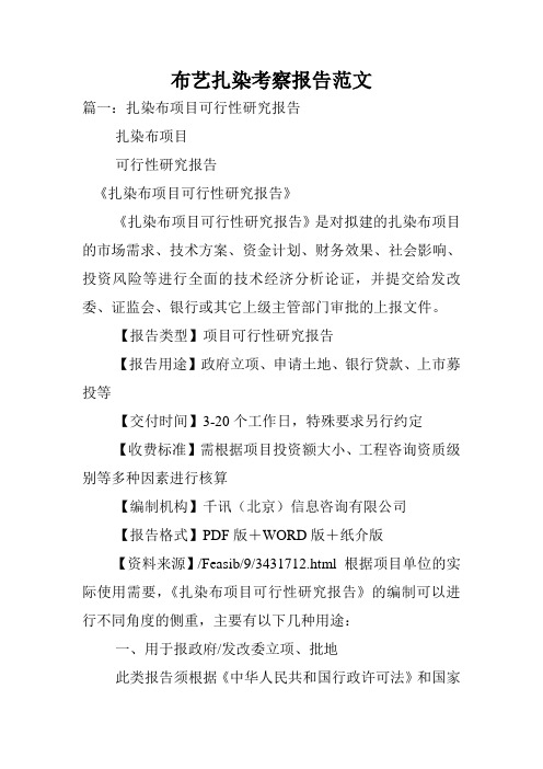 布艺扎染考察报告范文.doc