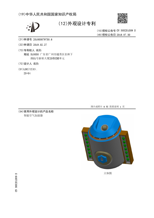 【CN305281809S】智能空气加湿器【专利】
