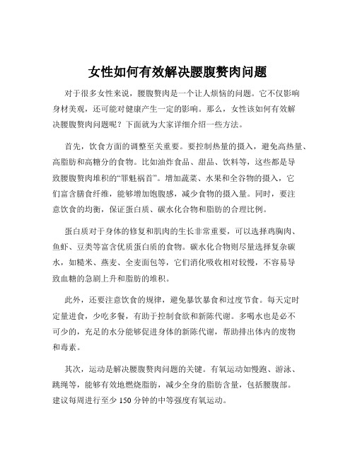 女性如何有效解决腰腹赘肉问题