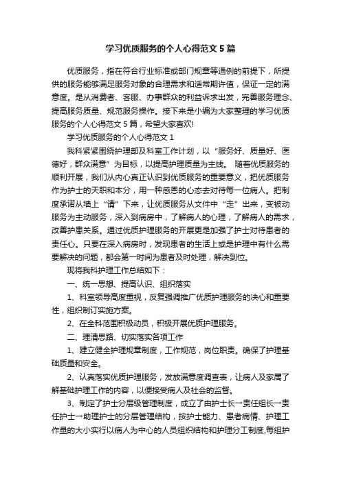 学习优质服务的个人心得范文5篇