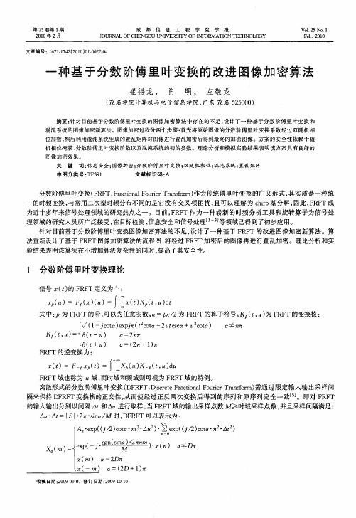 一种基于分数阶傅里叶变换的改进图像加密算法