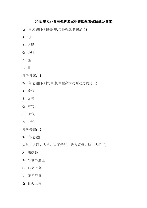 2018年执业兽医资格考试中兽医学考试试题及答案