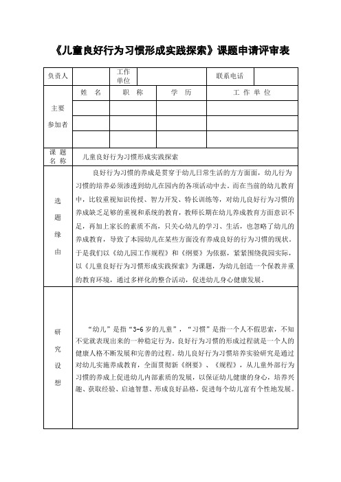 《儿童良好行为习惯形成实践探索》课题申请评审表