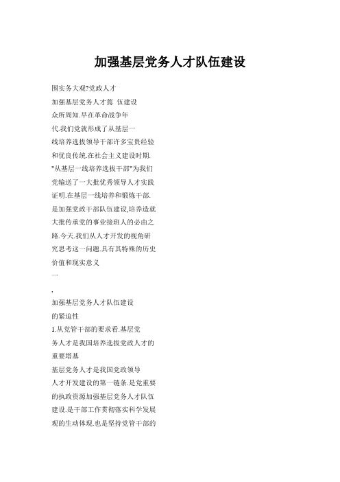 加强基层党务人才队伍建设