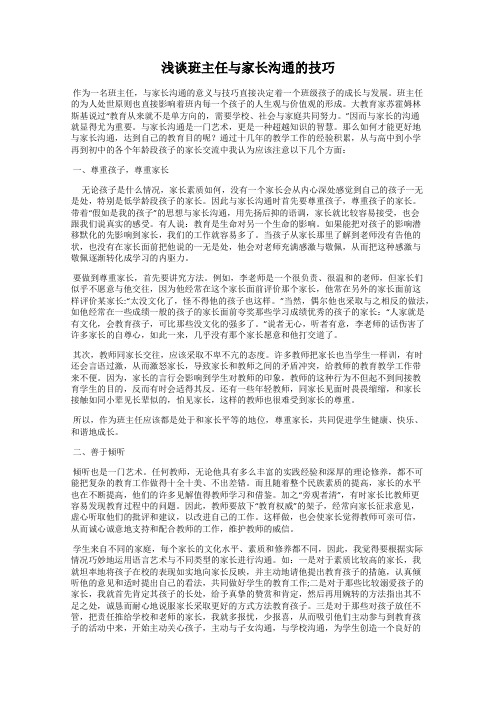 浅谈班主任与家长沟通的技巧