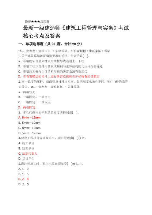 最新一级建造师《建筑工程管理与实务》考试核心考点及答案