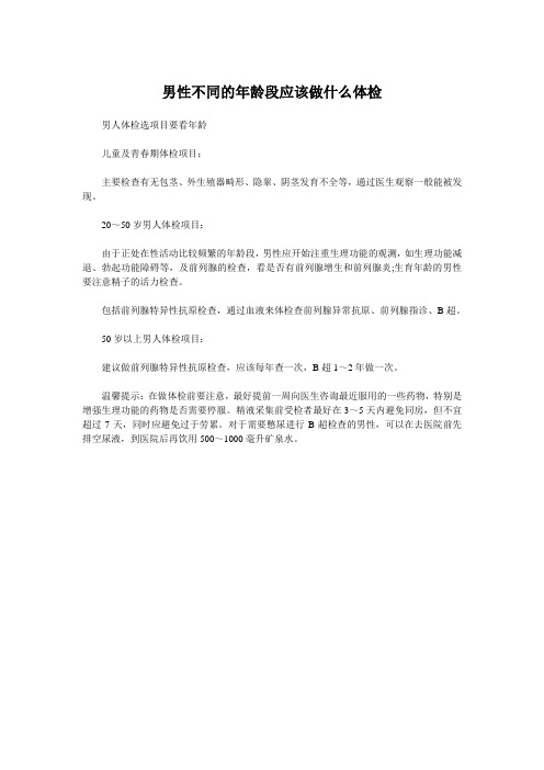 男性不同的年龄段应该做什么体检