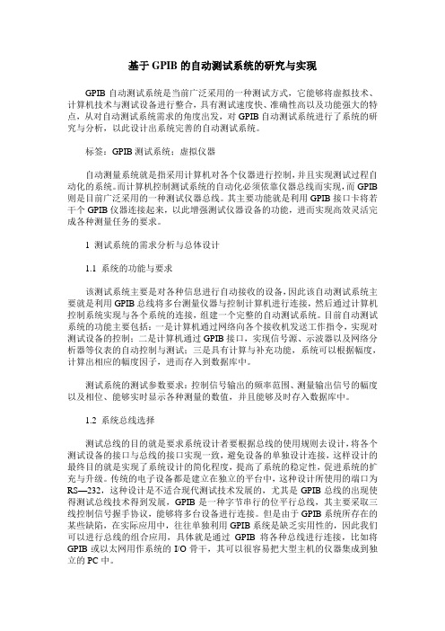 基于GPIB的自动测试系统的研究与实现