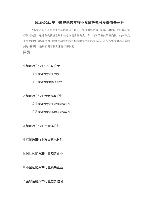 2016-2021年中国智能汽车行业发展研究与投资前景分析