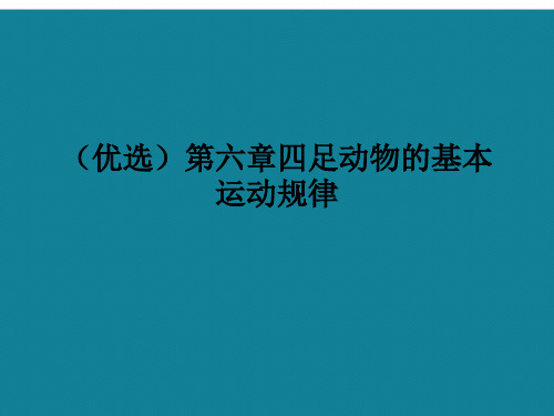 演示文稿第六章四足动物的基本运动规律