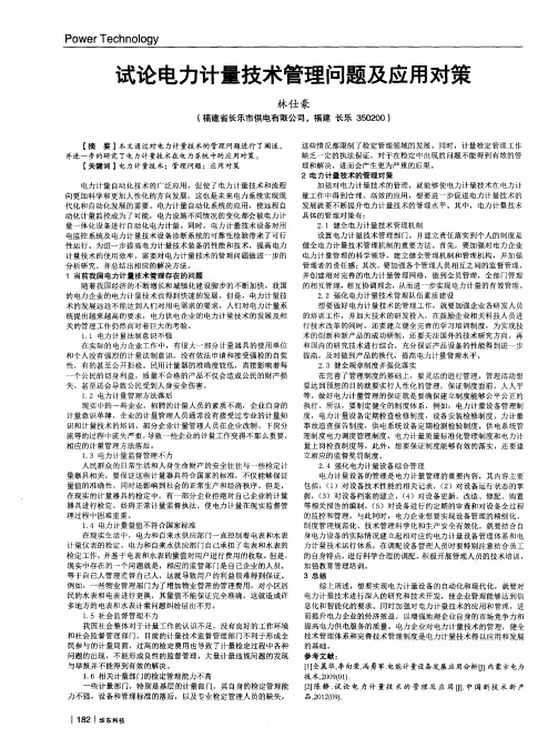 试论电力计量技术管理问题及应用对策