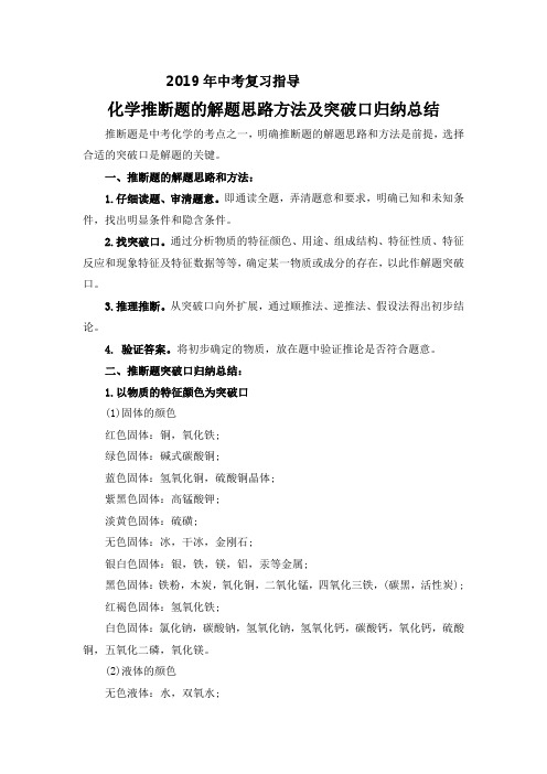 2019年中考复习指导化学推断题解题思路方法及突破口归纳总结