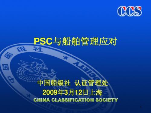 2. 2008年PSC滞留船舶缺陷分析及船舶管理应对(47页 8张)
