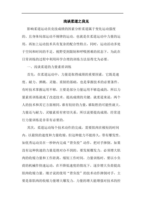 谈柔道之我见
