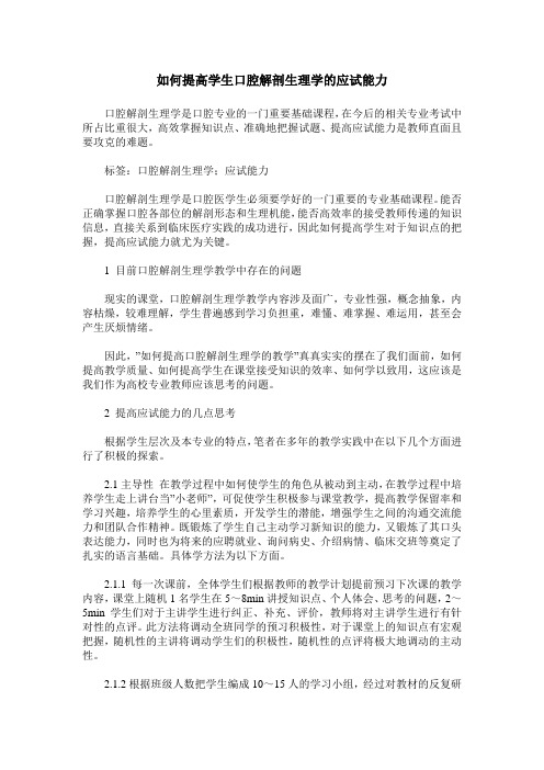 如何提高学生口腔解剖生理学的应试能力