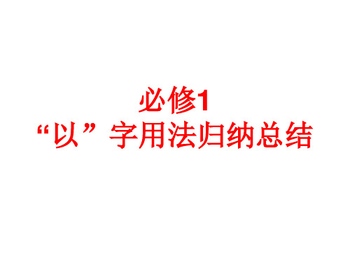 高中语文必修一“以”字的用法