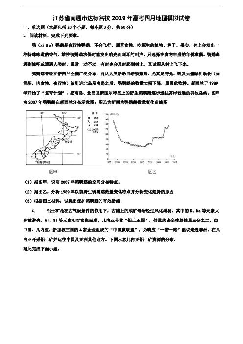 江苏省南通市达标名校2019年高考四月地理模拟试卷含解析