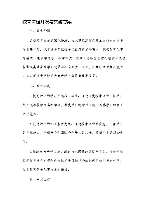 校本课程开发与实施方案