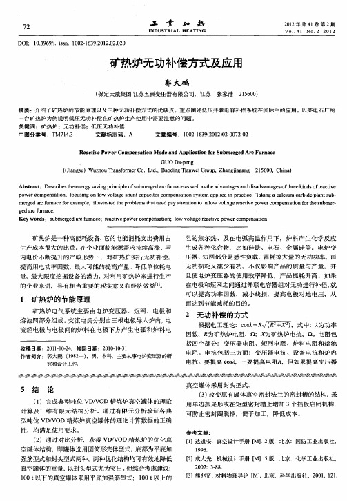 矿热炉无功补偿方式及应用