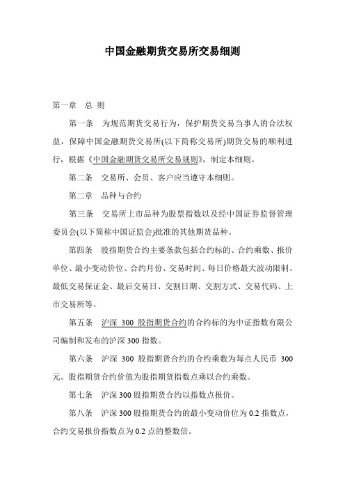 中国金融期货交易所交易细则.
