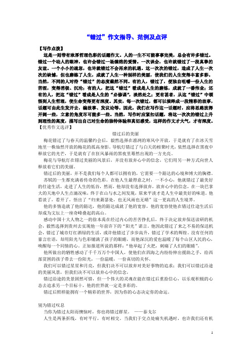 “错过”作文指导、范例及点评
