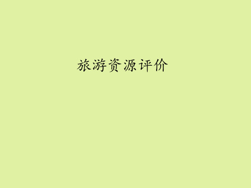 鲁教版高中地理选修3旅游地理：旅游资源评价